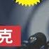 拜登宣布退選 民主黨禍兮福兮 川普即時回應 並提前做了準備 密歇根演講 川普盛讚馬斯克 拜登退選 川普 馬斯克 新視野 第1463期 20240721