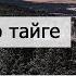 Песня о тайге Удовиченко Юрий