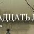 Через пятнадцать лет Валерий Брюсов Читает Владимир Антоник