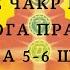 Очищение чакр и каналов Хатха йога прадипика 5 6 шлока