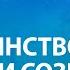 Триединство Дух Душа Сознание АлхимияЖивотворения Гарат школаСорадение