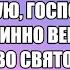 Верую Господи истинно верую хвала