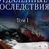 А Маринина Отдаленные последствия Том 1 Детектив аудиокнига аудиокнига слушать аудио рассказ