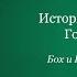 Аудиокнига Бох и Шельма Звездуха автор Борис Акунин