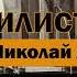 Путешествие с нигилистом Н Лесков Аудиокнига аудиокнига аудиокниги бесплатно онлайн лесков