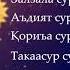 МУҲАММАДЖОН ҚОРИНИНГ ТИЛОВАТЛАР ТЎПЛАМИ 25та сура жамланган Давоми бор