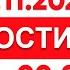 Выпуск новостей 00 00 от 21 11 2024