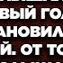 Переступив порог квартиры Настя услышала насмешливый голос мужа От того что она услышала дальше