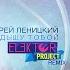 Андрей Леницкий Дышу тобой ELEKTOR PROJECT Remix