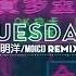 Tuesday 明洋 MoiCi Remix Bài Nhạc Đang Hot Cực Hot Tik Tok Trung Quốc