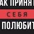 Как ПРИНЯТЬ И ПОЛЮБИТЬ СЕБЯ Практики на любовь к себе Как принять свои недостатки