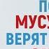 УРОКИ АКЫДЫ 35 Во что еще верят мусульмане Вероубеждение Рамадан аль Буты