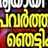 PastorTinu George അപ പ ത ല യൻ ട ന ഭ ര യയ യ സ വ കര ച ച പ രവർത തകയ ട ഞ ട ട ക ക ന ന വ ള പ പ ട ത തൽ