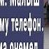 Попрошайка подошел к Диме и протянул ему телефон Посмотрел видео и побледнел Нужно действовать