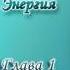 Леобранд Психическая Энергия Глава 1 9 Огненная энергия или АГНИ