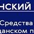 Гражданский процесс часть I Лекция по теме 10 Средства доказывания в гражданском процессе