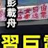 北京四通橋 反習 強震延續 會有更多 劃重點 極權的終點是這裡 文昭談古論今20221014第1155期