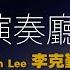 大會堂演奏廳 李克勤 Hacken Lee 歌詞 Lyrics I 詞 李克勤 I 曲 林慕德 I 编曲 馮翰銘