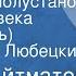 Чингиз Айтматов Буранный полустанок И дольше века длится день Читает Лев Любецкий