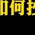 第182期 5分钟教会你我是如何抄底的 抄底 5分钟快速学会 顺大逆小 交易系统