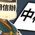 大擴權 官場超級 東廠 誕生 中國經濟進入 滅活 模式 李克強被削 文昭談古論今20210709第957期