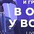 Александр Иванов и группа Рондо В облаках у водопада Мурзилки LIVE AvtoradioMoscow 2021