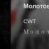 CWT Молотов коктейль