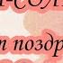 Мы хотим поздравить вас с Праздником наши родные и любимые МАМЫ