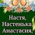 АНАСТАСИЯ С ДНЕМ АНГЕЛА ЖЕЛАЮ СЧАСТЬЯ И ДОСТАТКА СУПЕР ПОЗДРАВЛЕНИЕ Музыка Андрея Обидина