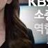 TV60주년 시청자와 함께 KBS 아나운서 ㅣ KBS 방송