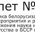 Билет 16 История Беларуси 9 класс