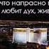 Дружба с миром есть вражда против Бога П Г Костюченко МСЦ ЕХБ