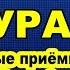 Что значит УРА Секретные приёмы Асов Часть 2 УРА