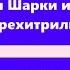 Как капитан Шарки и Стивен Крэддок перехитрили друг друга Артур Конан Дойль Аудиокнига