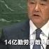 為王毅部長霸氣發言點贊 Praise For Minister Wang Yi S Domineering Speech