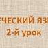 Греческий язык с нуля 2 й видео урок греческого языка для начинающих