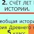 2 СЧЁТ ЛЕТ В ИСТОРИИ История Древнего мира 5 класс Авт В О Никишин и др Под ред С П Карпова