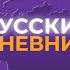 Прямая линия Владимира Путина месседжи Западу на фоне локальных проблем