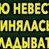 С вещами на выход муженёк привел в дом разукрашенную невесту которая принялась с ходу