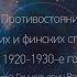 Противостояние советских и финских спецслужб в 1920 1930 е годы