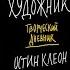 КРАДИ КАК ХУДОЖНИК Творческий блокнот Остина Клеона