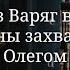 Путь из Варяг в Греки и причины захвата Киева Олегом