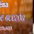 Аудиокнига Зоя Журавлёва В двенадцать где всегда Глава 4 5 Заключительная Читает Марина Багинская