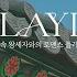 L Playlist 나 지금 조선시대 왕족임 이벤트 있음 궁중암투 속 왕세자와의 로맨스 플레이리스트