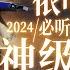 周深 单依纯 深情依旧 2024必听神级LIVE现场 是温柔嗓音的双倍治愈BUFF 周深 单依纯 主题特辑 20241029