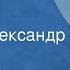 Владимир Бутромеев Деревня Рассказ Читает Александр Леньков