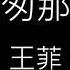 匆匆那年 王菲 歌詞