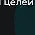 Механизм постановки целей инструкция от Александра Савкина