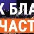 О как блажен как счастлив я общее пение церкви СЛОВО БЛАГОДАТИ