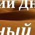 Аудиокнига Днепров Анатолий Глиняный бог Часть 1 Главы 1 5 Советская фантастика Антивоенное